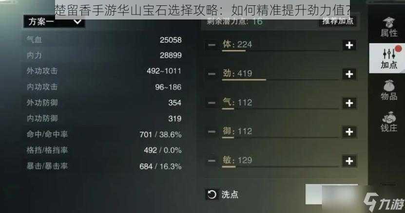楚留香手游华山宝石选择攻略：如何精准提升劲力值？