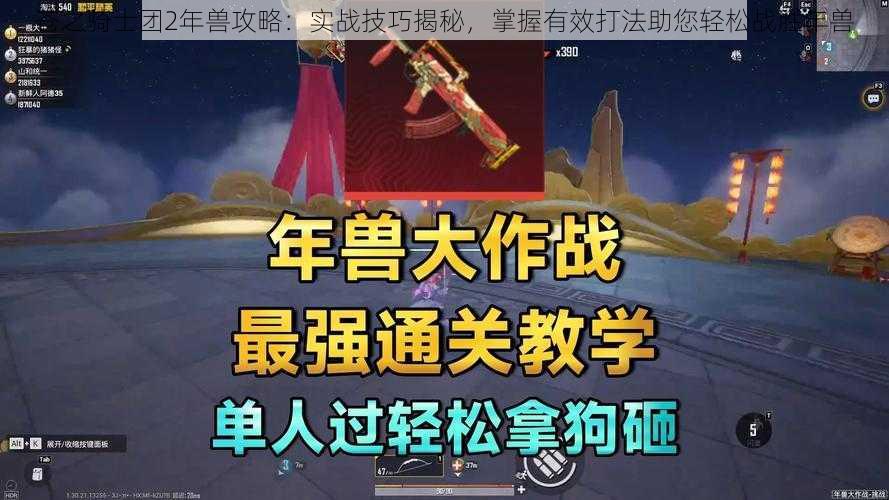 苍之骑士团2年兽攻略：实战技巧揭秘，掌握有效打法助您轻松战胜年兽