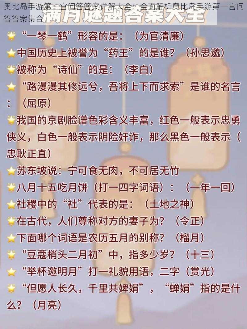 奥比岛手游第一宫问答答案详解大全：全面解析奥比岛手游第一宫问答答案集合