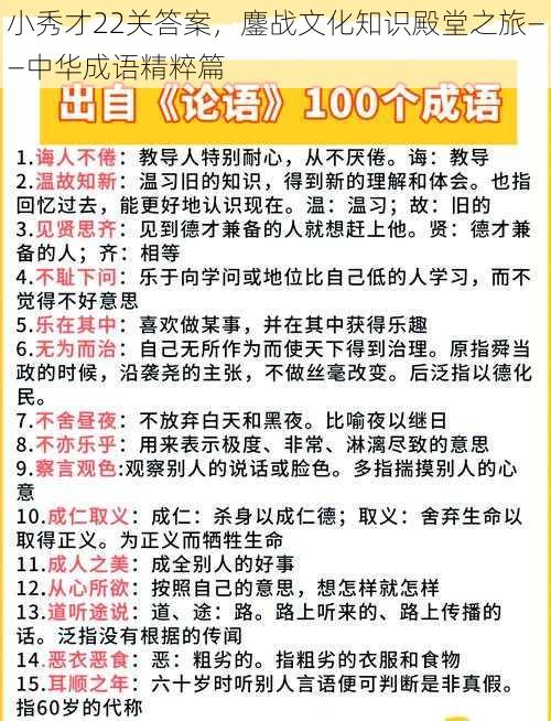 小秀才22关答案，鏖战文化知识殿堂之旅——中华成语精粹篇