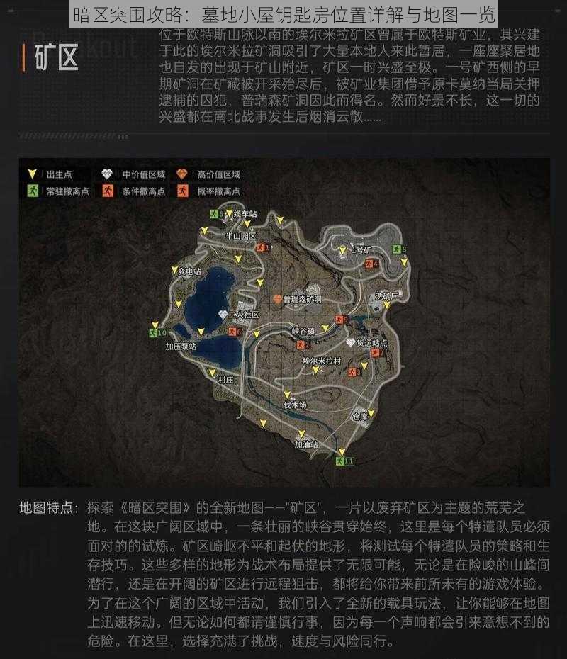 暗区突围攻略：墓地小屋钥匙房位置详解与地图一览