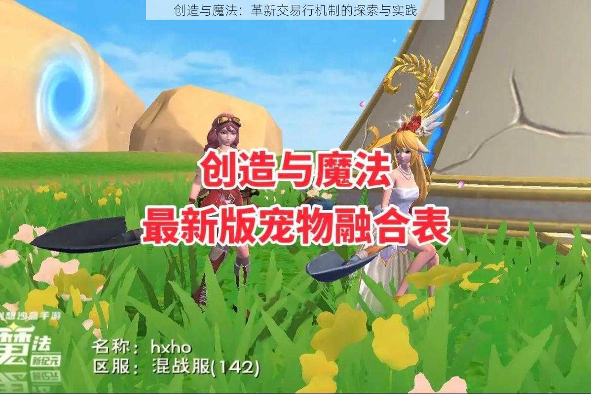 创造与魔法：革新交易行机制的探索与实践