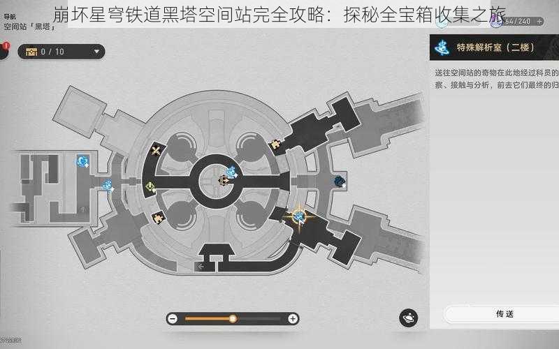 崩坏星穹铁道黑塔空间站完全攻略：探秘全宝箱收集之旅