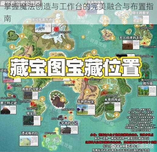 掌握魔法创造与工作台的完美融合与布置指南