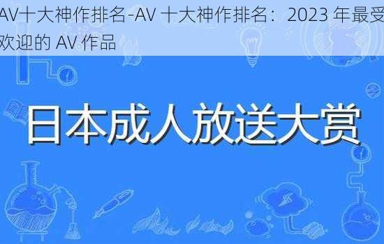 AV十大神作排名-AV 十大神作排名：2023 年最受欢迎的 AV 作品