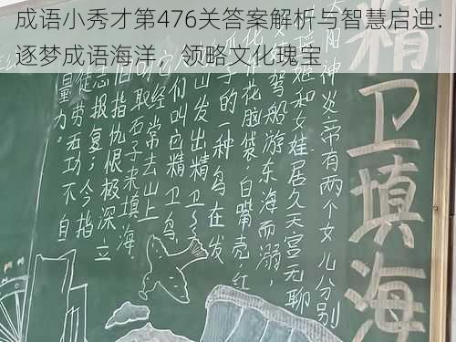 成语小秀才第476关答案解析与智慧启迪：逐梦成语海洋，领略文化瑰宝