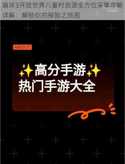 崩坏3开放世界八重村资源全方位采集攻略详解：解锁你的探险之旅图