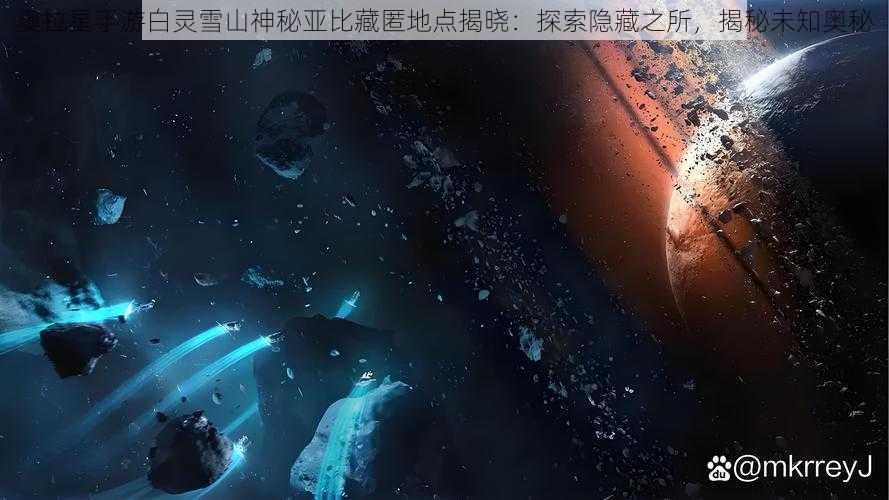 奥拉星手游白灵雪山神秘亚比藏匿地点揭晓：探索隐藏之所，揭秘未知奥秘