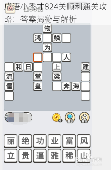 成语小秀才824关顺利通关攻略：答案揭秘与解析