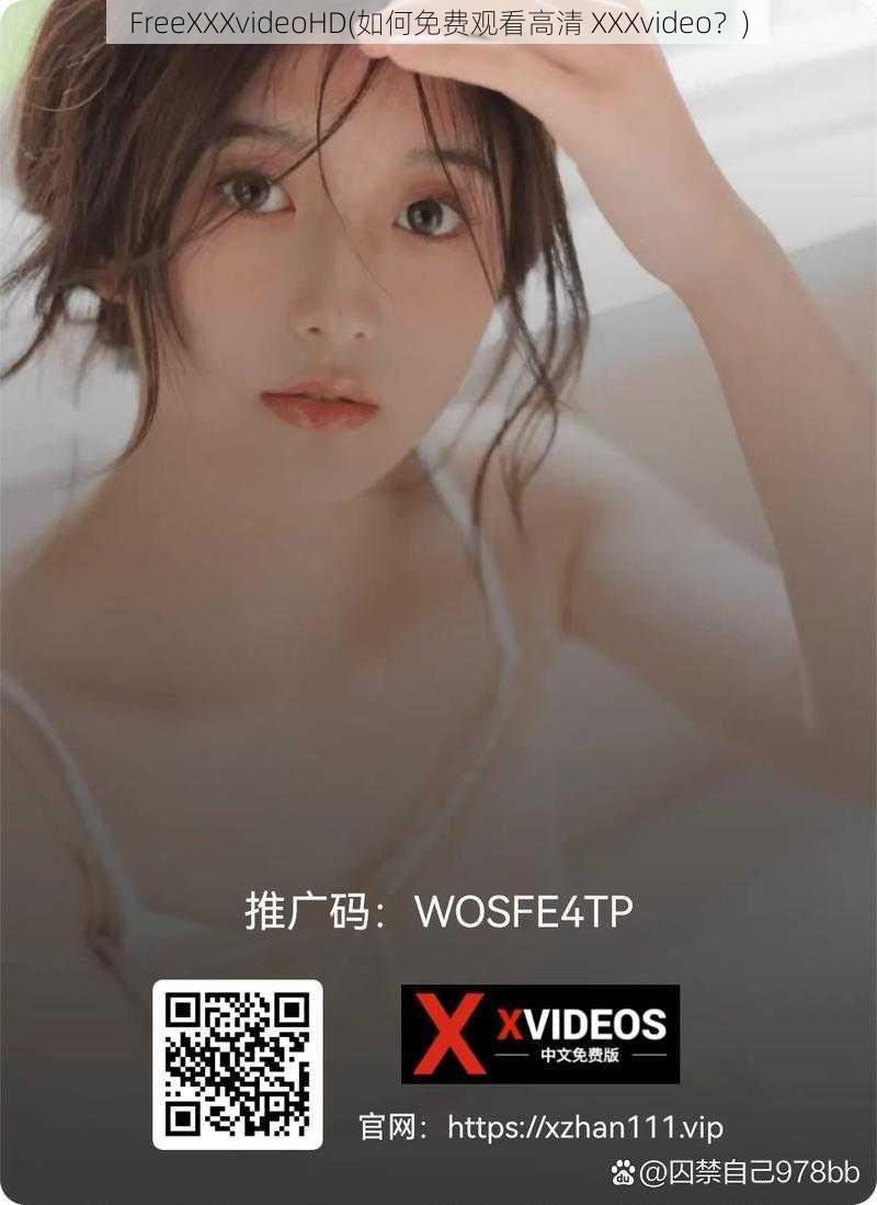 FreeXXXvideoHD(如何免费观看高清 XXXvideo？)