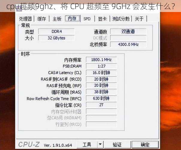 cpu超频9ghz、将 CPU 超频至 9GHz 会发生什么?