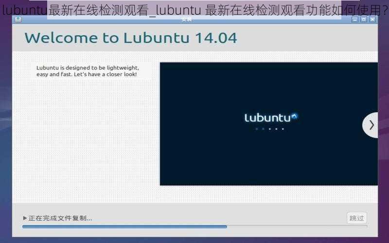 lubuntu最新在线检测观看_lubuntu 最新在线检测观看功能如何使用？