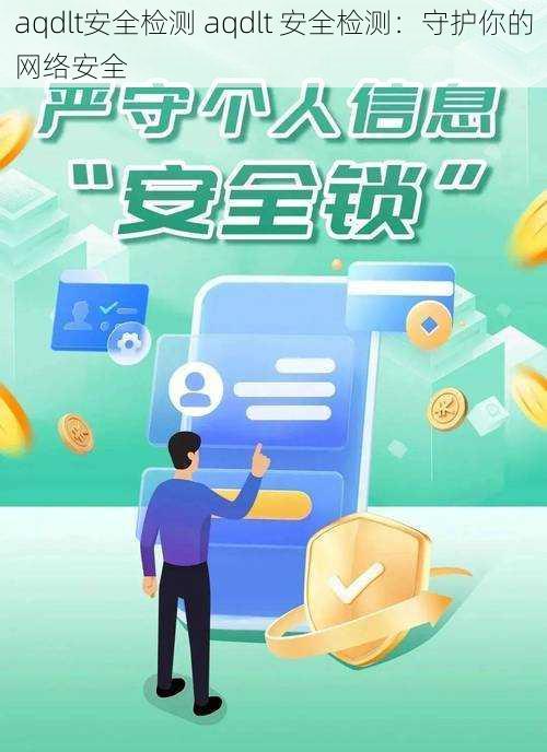 aqdlt安全检测 aqdlt 安全检测：守护你的网络安全