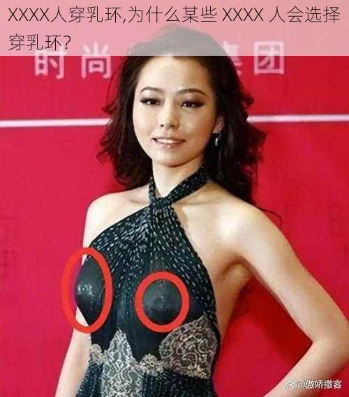 XXXX人穿乳环,为什么某些 XXXX 人会选择穿乳环？