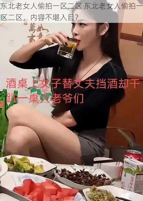 东北老女人偷拍一区二区 东北老女人偷拍一区二区，内容不堪入目？