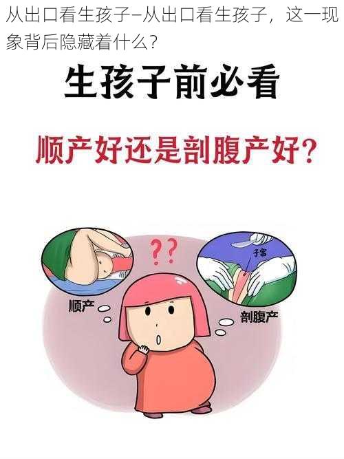 从出口看生孩子—从出口看生孩子，这一现象背后隐藏着什么？