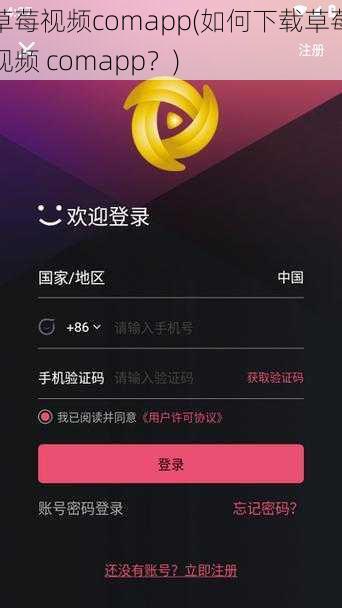 草莓视频comapp(如何下载草莓视频 comapp？)