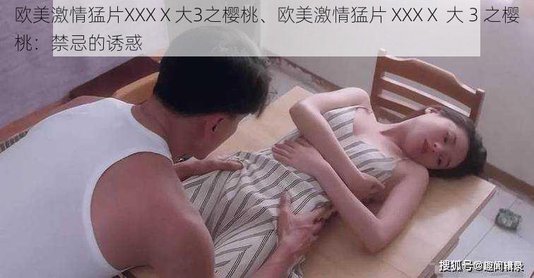 欧美激情猛片XXXⅩ大3之樱桃、欧美激情猛片 XXXⅩ 大 3 之樱桃:禁忌的诱惑