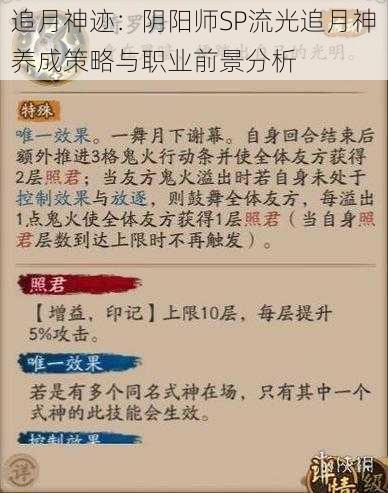 追月神迹:阴阳师SP流光追月神养成策略与职业前景分析