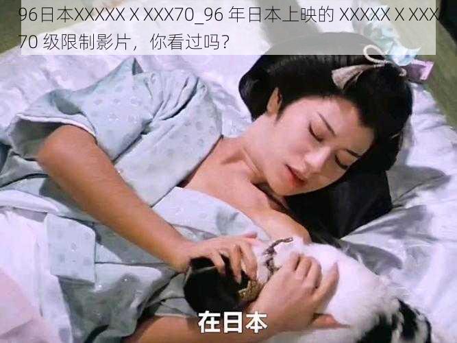 96日本XXXXXⅩXXX70_96 年日本上映的 XXXXXⅩXXX70 级限制影片,你看过吗?