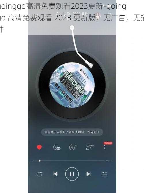 goinggo高清免费观看2023更新-goinggo 高清免费观看 2023 更新版,无广告,无插件