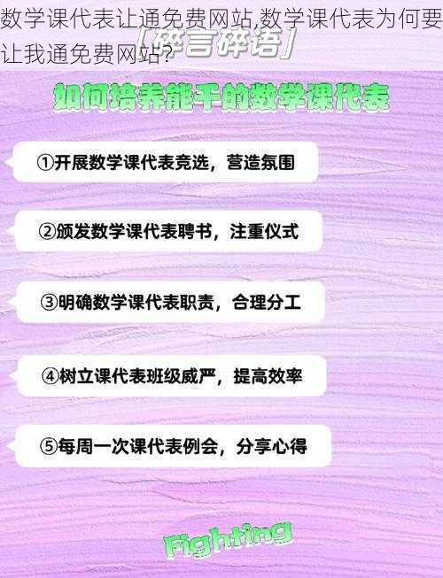 数学课代表让通免费网站,数学课代表为何要让我通免费网站?