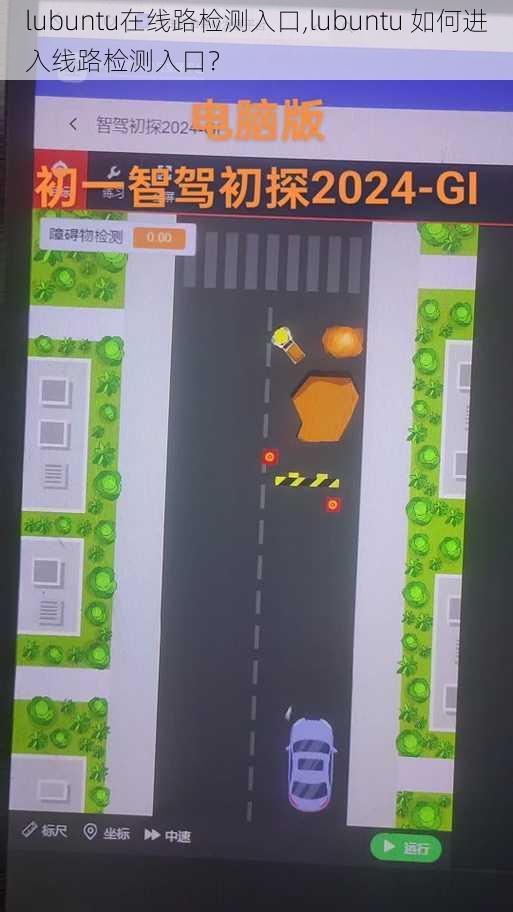 lubuntu在线路检测入口,lubuntu 如何进入线路检测入口?