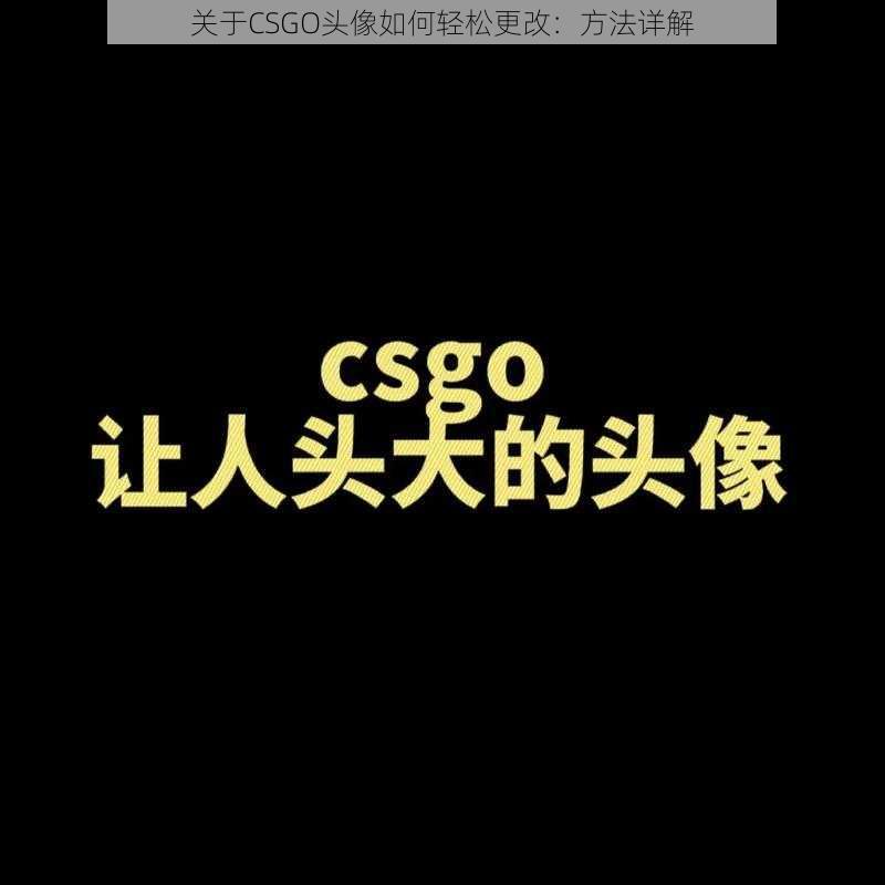 关于CSGO头像如何轻松更改:方法详解