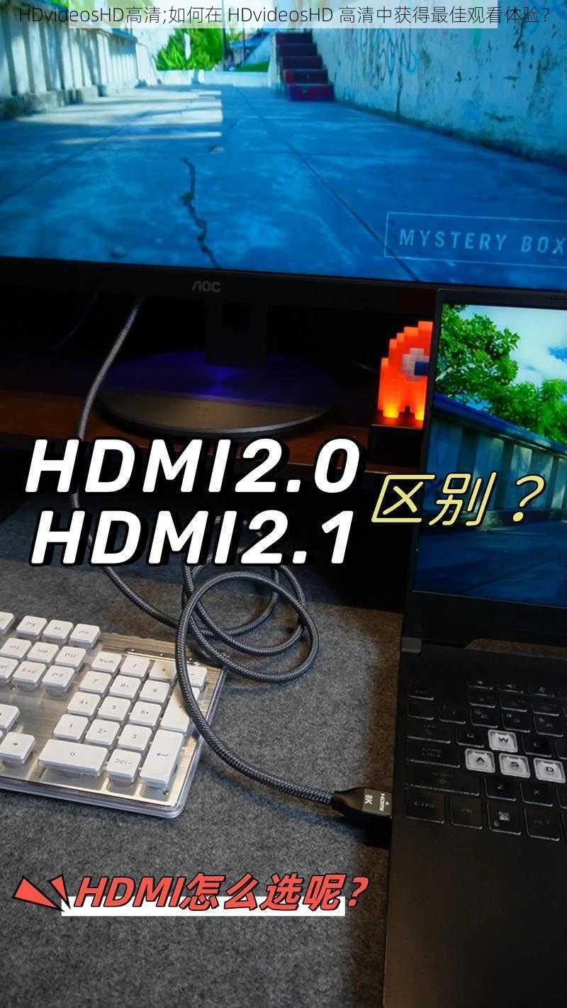 HDvideosHD高清;如何在 HDvideosHD 高清中获得最佳观看体验?