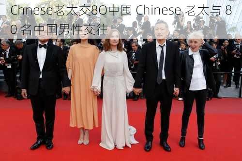 Chnese老太交8O中囤 Chinese 老太与 80 名中国男性交往