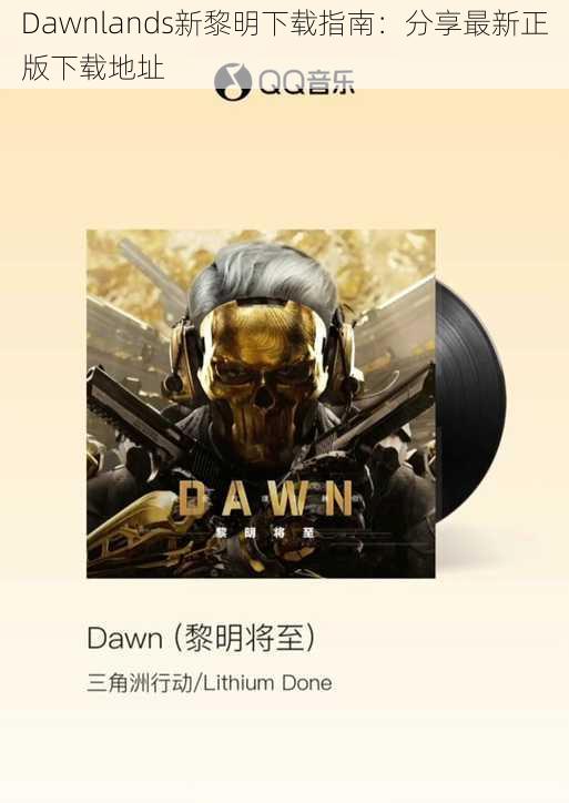 Dawnlands新黎明下载指南:分享最新正版下载地址