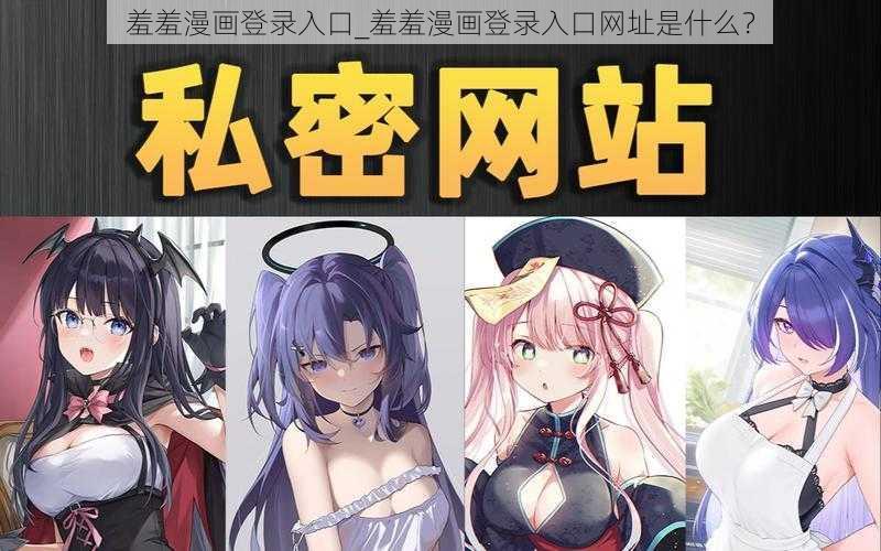 羞羞漫画登录入口_羞羞漫画登录入口网址是什么?