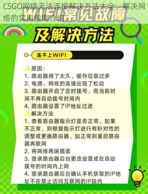 CSGO网络无法连接解决方法大全:解决网络的实用指南介绍