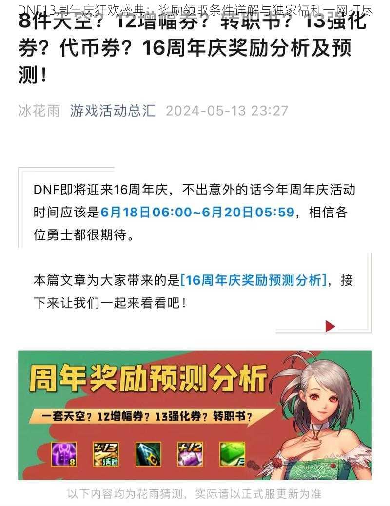 DNF13周年庆狂欢盛典:奖励领取条件详解与独家福利一网打尽