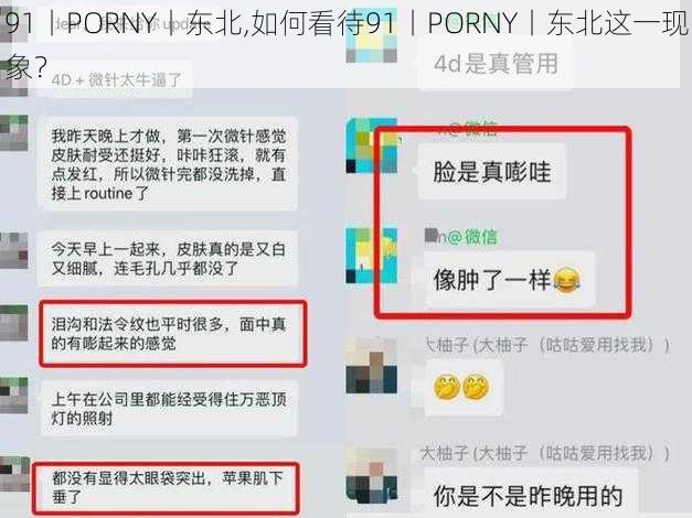 91丨PORNY丨东北,如何看待91丨PORNY丨东北这一现象?