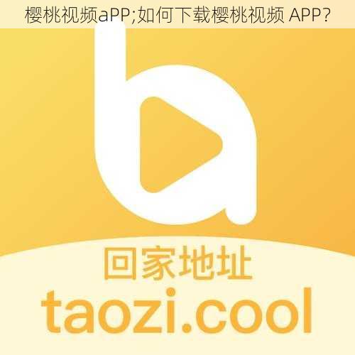 樱桃视频aPP;如何下载樱桃视频 APP？