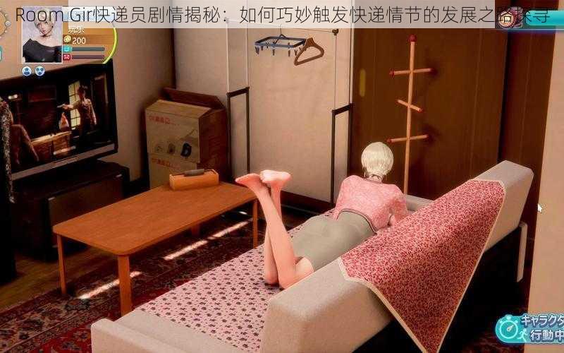 Room Gir快递员剧情揭秘：如何巧妙触发快递情节的发展之路探寻