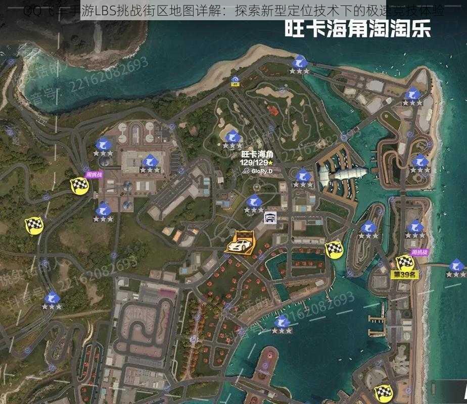 QQ飞车手游LBS挑战街区地图详解：探索新型定位技术下的极速竞技体验