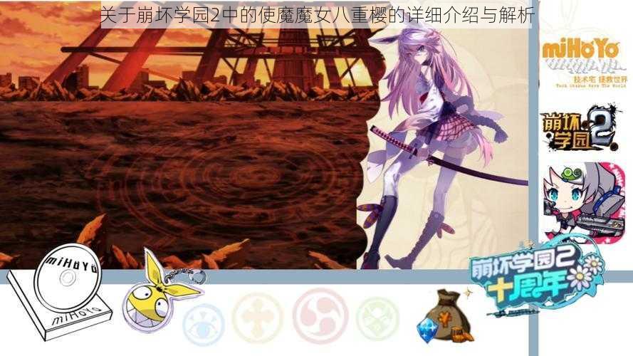 关于崩坏学园2中的使魔魔女八重樱的详细介绍与解析