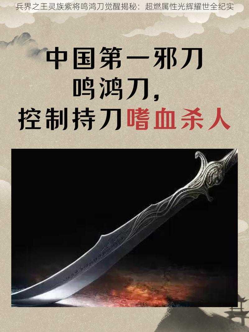 兵界之王灵族紫将鸣鸿刀觉醒揭秘：超燃属性光辉耀世全纪实