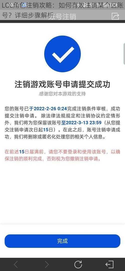 LOL角色注销攻略:如何有效注销某个区账号?详细步骤解析
