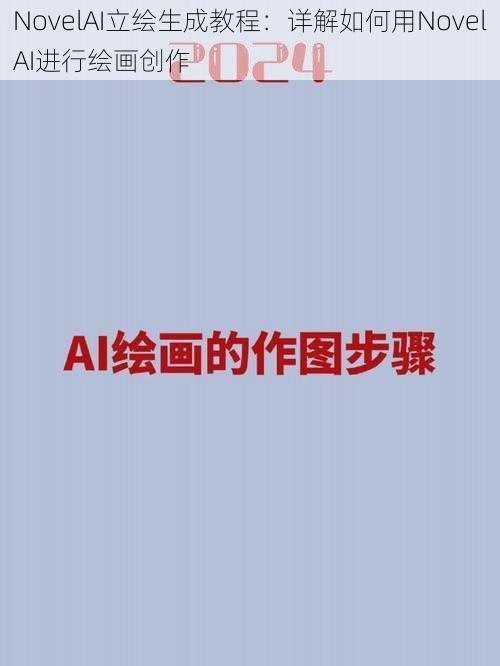 NovelAI立绘生成教程：详解如何用NovelAI进行绘画创作