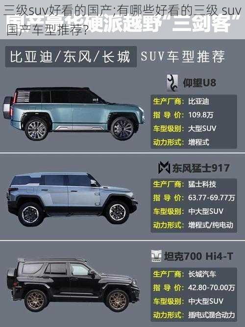 三级suv好看的国产;有哪些好看的三级 suv 国产车型推荐？