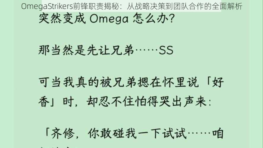 OmegaStrikers前锋职责揭秘：从战略决策到团队合作的全面解析