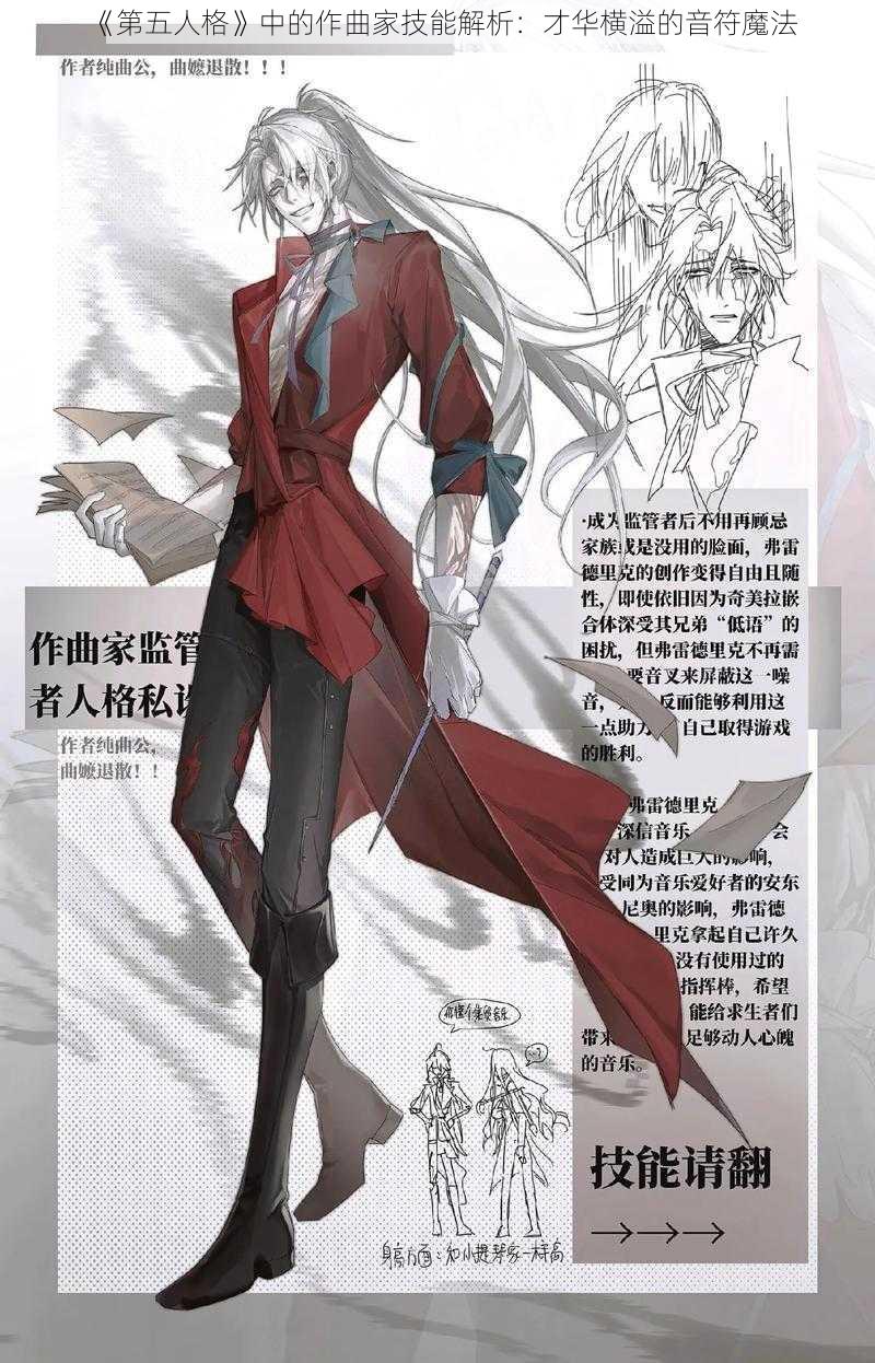 《第五人格》中的作曲家技能解析：才华横溢的音符魔法