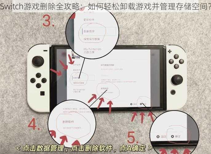 Switch游戏删除全攻略：如何轻松卸载游戏并管理存储空间？