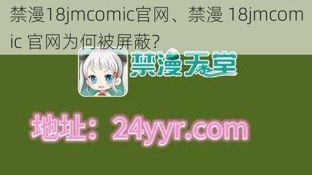 禁漫18jmcomic官网、禁漫 18jmcomic 官网为何被屏蔽？