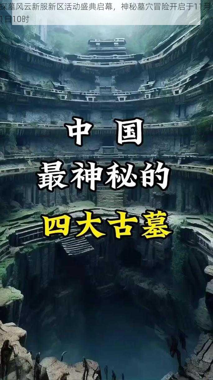 探墓风云新服新区活动盛典启幕,神秘墓穴冒险开启于11月11日10时