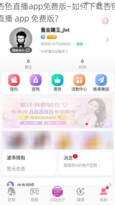 杏色直播app免费版—如何下载杏色直播 app 免费版?