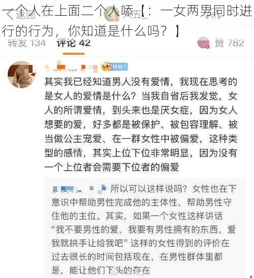 一个人在上面二个人㖭【:一女两男同时进行的行为,你知道是什么吗?】